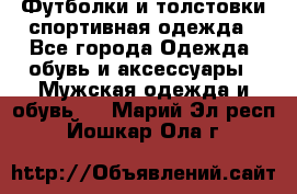 Футболки и толстовки,спортивная одежда - Все города Одежда, обувь и аксессуары » Мужская одежда и обувь   . Марий Эл респ.,Йошкар-Ола г.